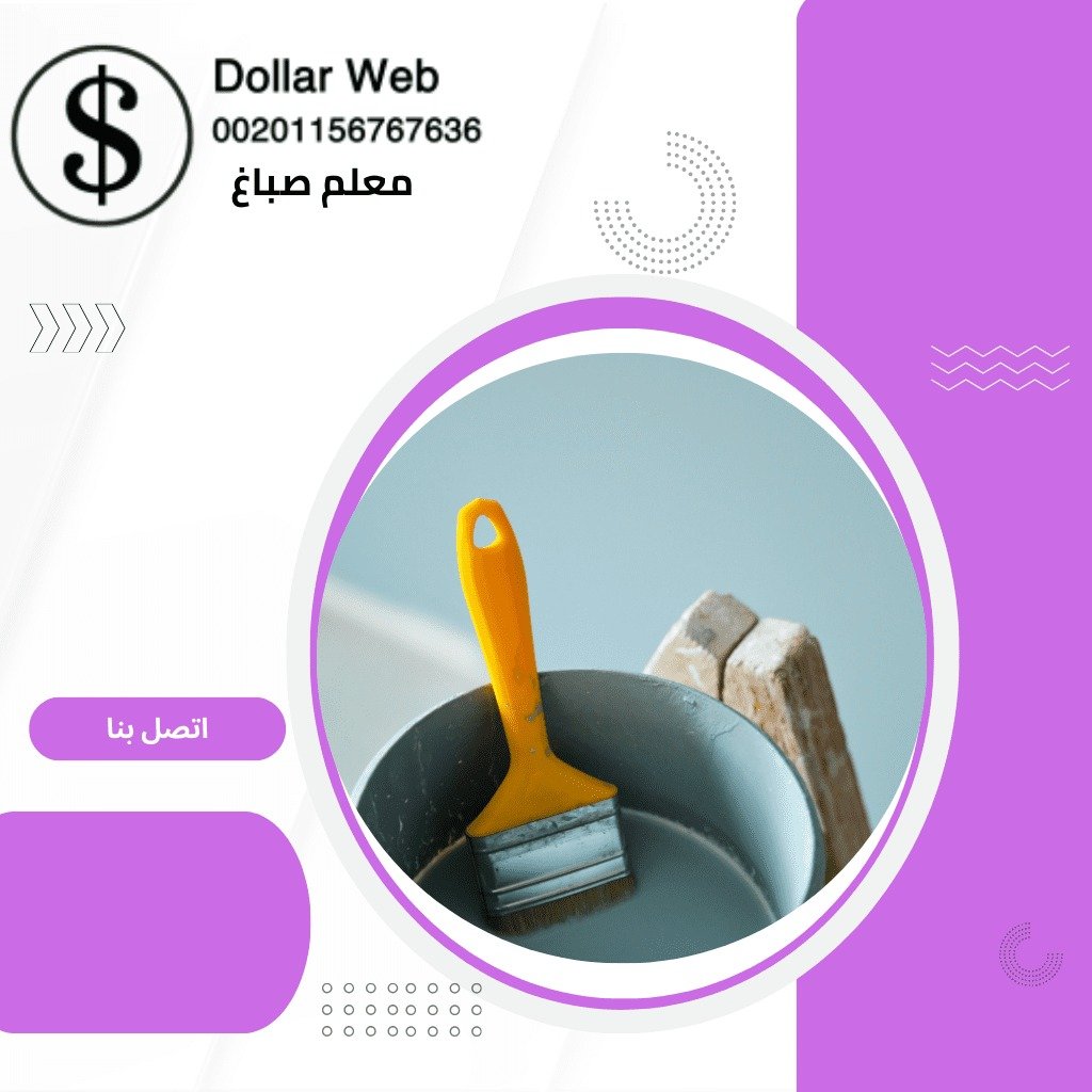 معلم دهانات بالكويت