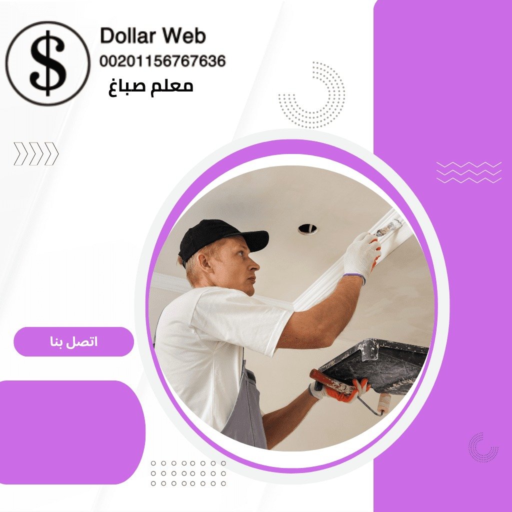 أسعار معلم دهانات بالكويت