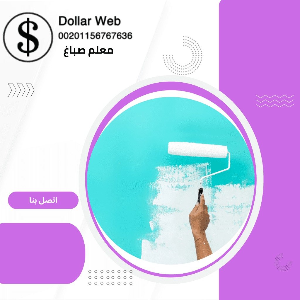 أرقام صباغ ديكور الكويت