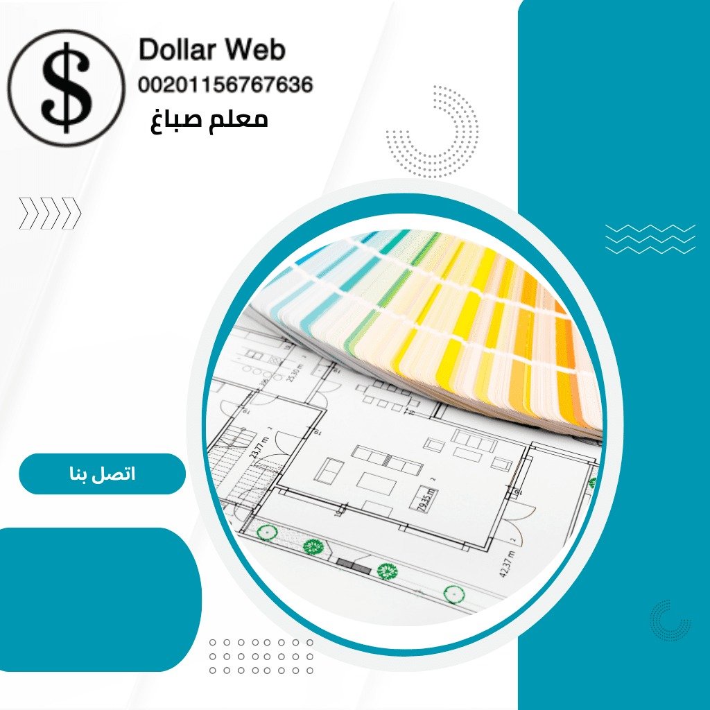 معلم صباغ المنطقة العاشرة بالكويت